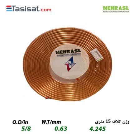 لوله مسی مهر اصل سایز 5/8 کلاف 15 متری ضخامت 0.63 میلیمتر