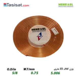 لوله مسی مهر اصل سایز 5/8 کلاف 15 متری ضخامت 0.75 میلی‌متر