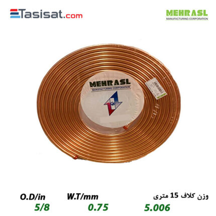 لوله مسی مهر اصل سایز 5/8 کلاف 15 متری ضخامت 0.75 میلیمتر