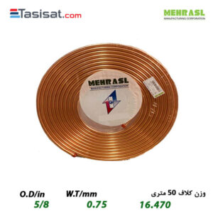 لوله مسی مهر اصل سایز 5/8 کلاف 50 متری ضخامت 0.75 میلی‌متر
