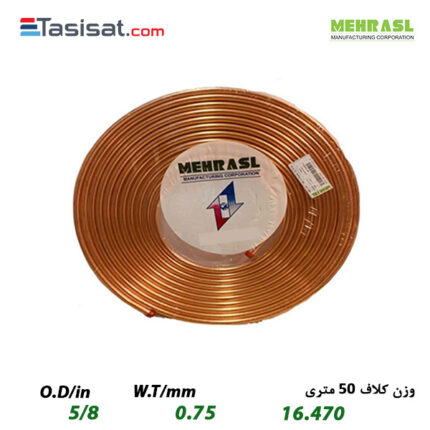 لوله مسی مهر اصل سایز 5/8 کلاف 50 متری ضخامت 0.75 میلیمتر
