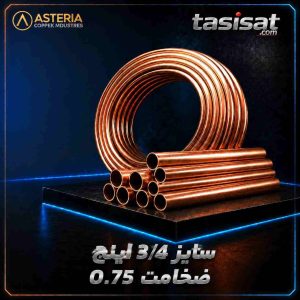 لوله مسی آستریا سایز 3/4 کلاف 50 متری ضخامت 0.75 میلیمتر