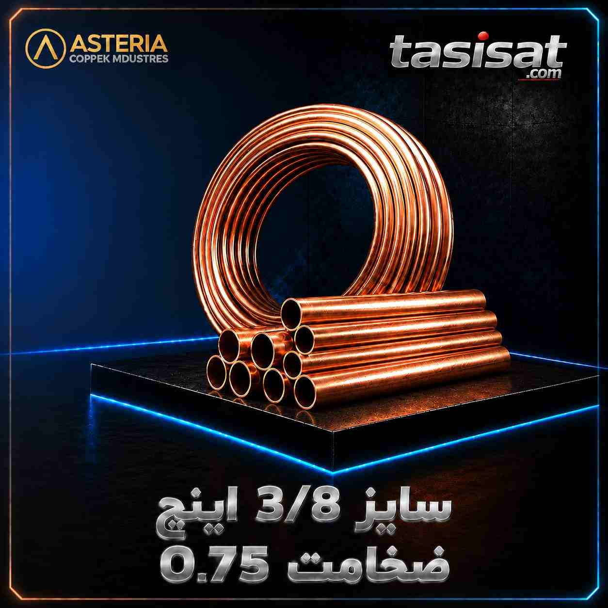 لوله مسی آستریا سایز 3/8 کویل LWC بدون درز با ضخامت 0.75 میلیمتر