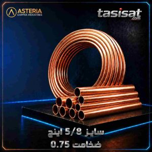 لوله مسی آستریا سایز 5/8 کلاف 5 متری ضخامت 0.75 میلی‌متر