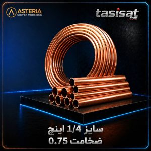 لوله مسی آستریا سایز 1/4 کویل LWC بدون درز با ضخامت 0.75 میلی‌متر