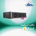 داکت اسپلیت امریکن کول گرید A