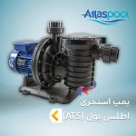 پمپ استخری اطلس پول سری ATS
