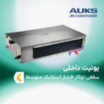 یونیت داخلی سقفی توکار فشار استاتیک متوسط آکس