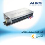 فن کویل سقفی کانالی آکس