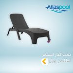تخت کنار استخر اطلس پول