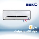 اسپلیت و کولر گازی بکو BEKO