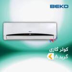 اسپلیت و کولر گازی بکو گرید A