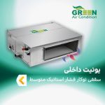 یونیت داخلی سقفی توکار فشار استاتیک متوسط گرین