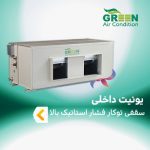 یونیت داخلی سقفی توکار فشار استاتیک بالا گرین