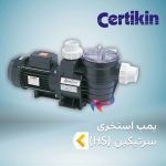 پمپ استخری سرتیکین CERTIKIN سری HS