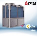 چیلر چیگو