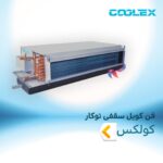 فن کویل سقفی توکار کولکس