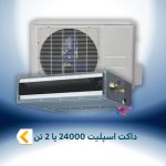 داکت اسپلیت 24000 BTU یا 2 تن
