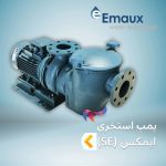 پمپ استخری ایمکس EMAUX سری SE