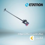 دینام همزن و شافت پروانه اتاترون ETATRON