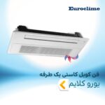 فن کویل کاستی یک طرفه یورو کلایم
