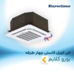 فن کویل کاستی چهار طرفه یورو کلایم