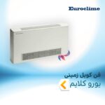 فن کویل زمینی یورو کلایم