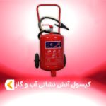 کپسول آتش نشانی آب و گاز