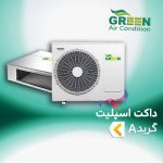داکت اسپلیت گرین گرید A