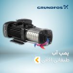 پمپ آب طبقاتی افقی گراندفوس