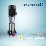 پمپ آب طبقاتی عمودی گراندفوس