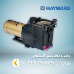پمپ تصفیه استخر هایوارد سری SUPER PUMP