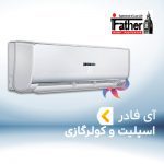 اسپلیت و کولر گازی آی فادر IFATHER