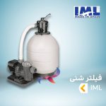 فیلتر شنی IML