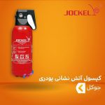 کپسول آتش نشانی پودری ( پودر و گاز ) جوکل