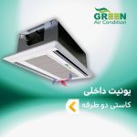 یونیت داخلی کاستی دو طرفه گرین