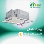 یونیت داخلی کاستی چهار طرفه گرین