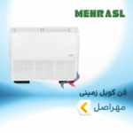 فن کویل زمینی مهراصل