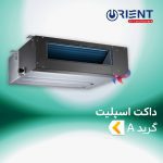 داکت اسپلیت اورینت گرید A