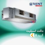 داکت اسپلیت اورینت گرید B