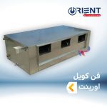 فن کویل اورینت