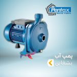 پمپ آب بشقابی پنتاکس
