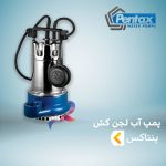 پمپ آب لجن کش پنتاکس
