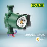 پمپ آب سیرکولاتور داب