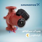 پمپ آب سیرکولاتور گراندفوس