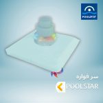 سر فواره پول استار POOLSTAR