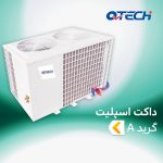 داکت اسپلیت مولتی پنل کم مصرف کیوتک گرید A