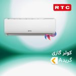 اسپلیت و کولر گازی آر تی سی گرید A