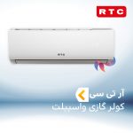 اسپلیت و کولر گازی آر تی سی RTC