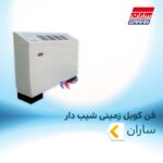 فن کویل زمینی شیب دار ساران